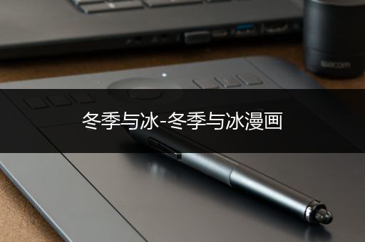 冬季与冰-冬季与冰漫画